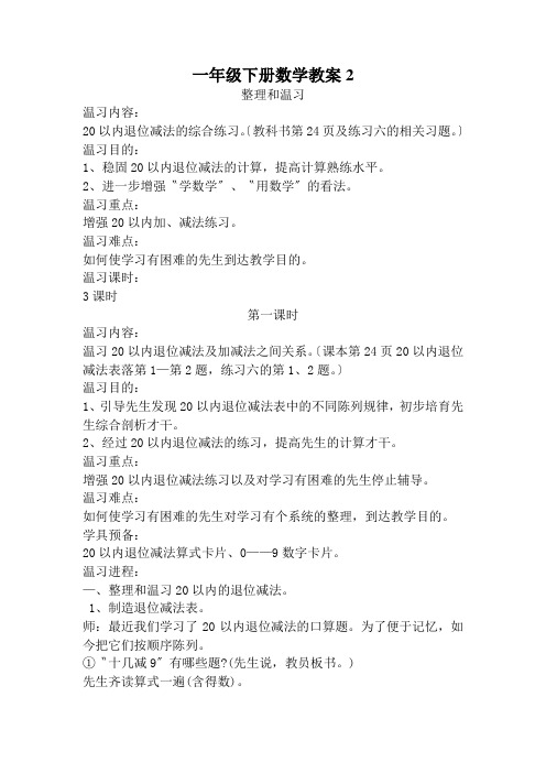 一年级下册数学教案2.20以内退位减法的整理与复习 人教新课标(2018年秋)