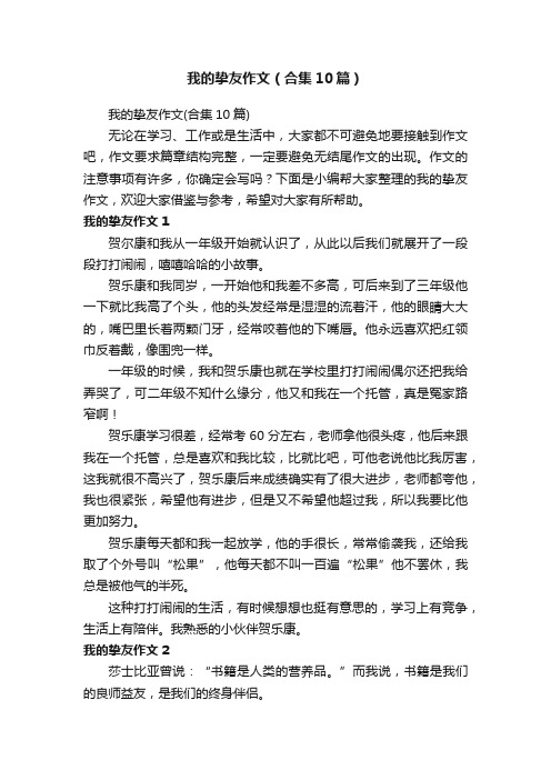 我的挚友作文（合集10篇）