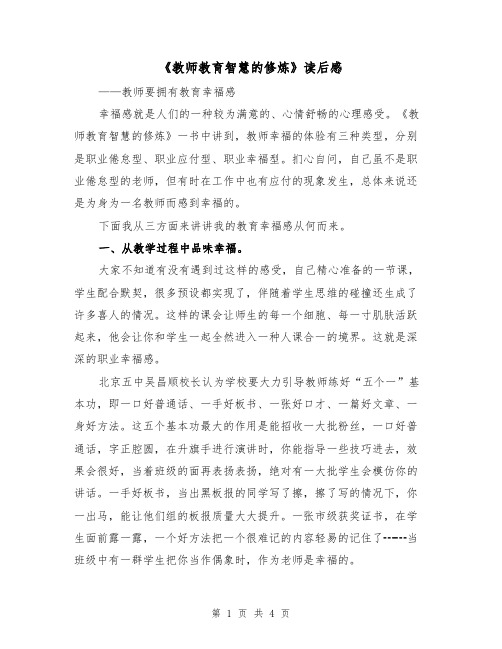 《教师教育智慧的修炼》读后感(二篇)