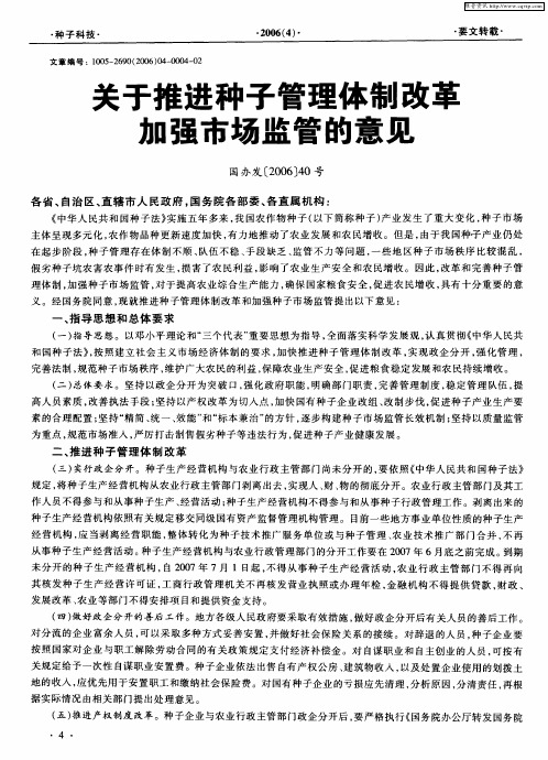 关于推进种子管理体制改革加强市场监管的意见
