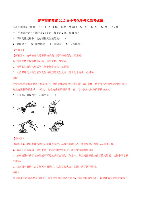 湖南省衡阳市中考化学模拟联考试题(含解析)