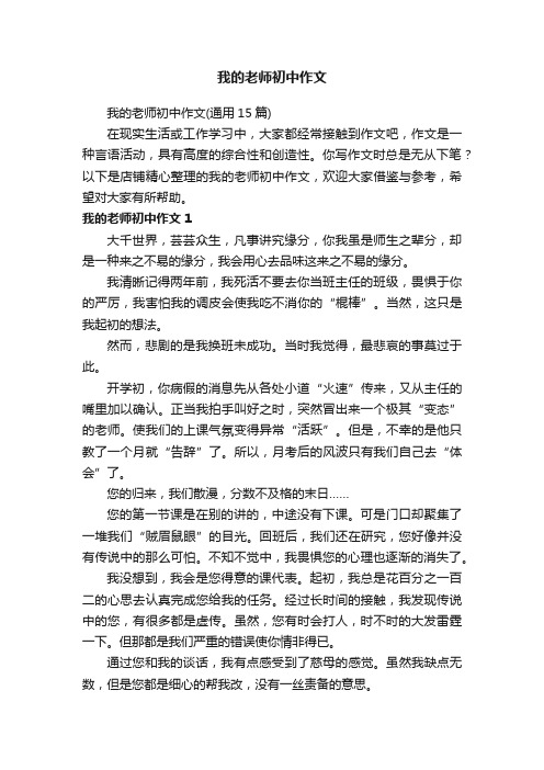 我的老师初中作文