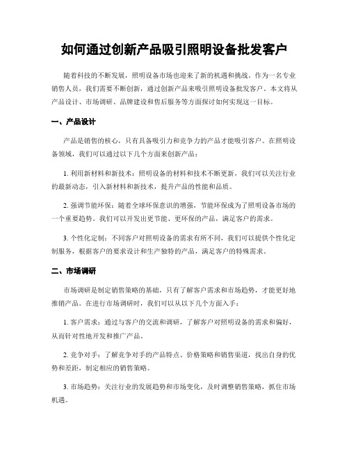 如何通过创新产品吸引照明设备批发客户