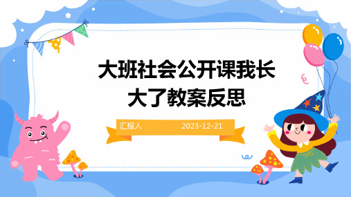 大班社会公开课我长大了教案反思(1)