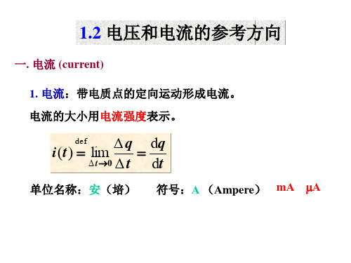 电路理论：电压和电流的参考方向