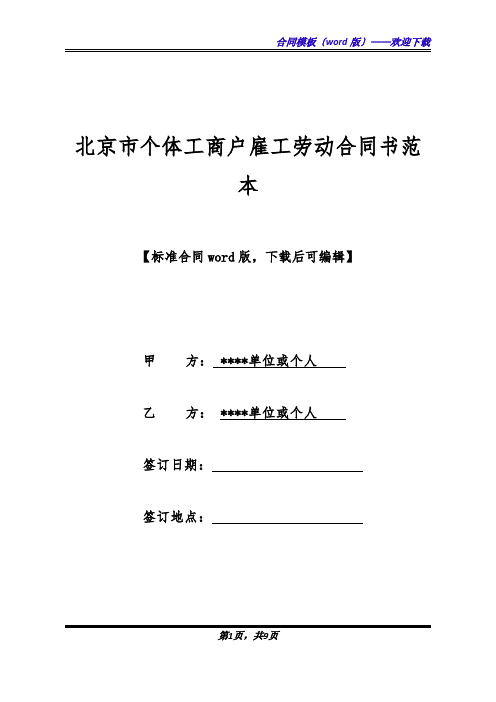 北京市个体工商户雇工劳动合同书范本.docx