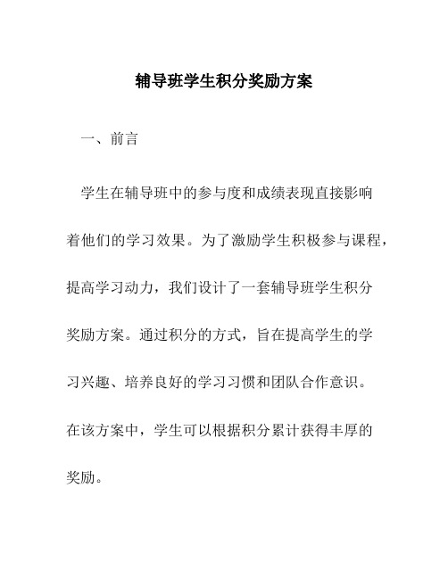 辅导班学生积分奖励方案