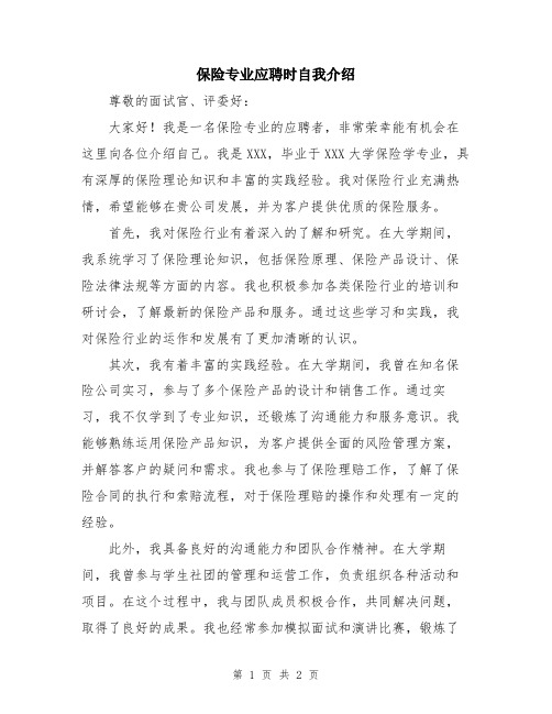 保险专业应聘时自我介绍