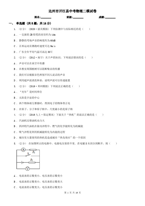 达州市开江县中考物理二模试卷