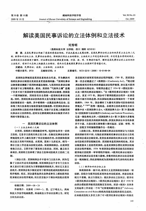 解读美国民事诉讼的立法体例和立法技术