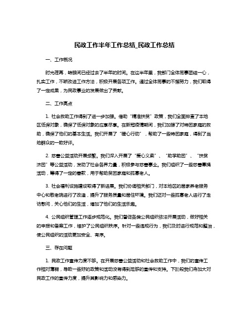 民政工作半年工作总结_民政工作总结