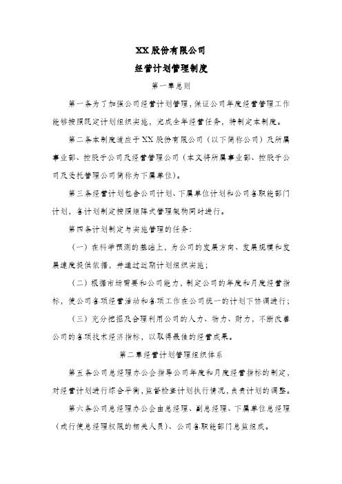 股份公司经营计划管理制度