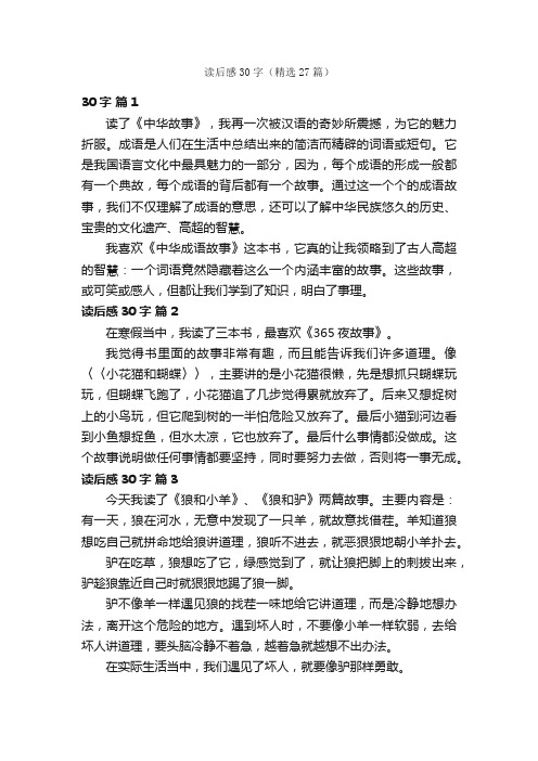 读后感30字(精选27篇)