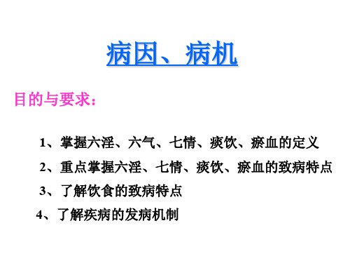 中医基础理论--病因病机 PPT课件