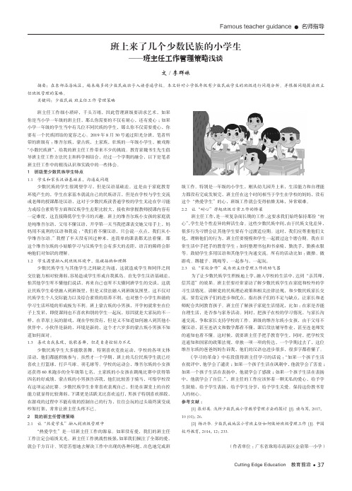 班上来了几个少数民族的小学生 ——班主任工作管理策略浅谈