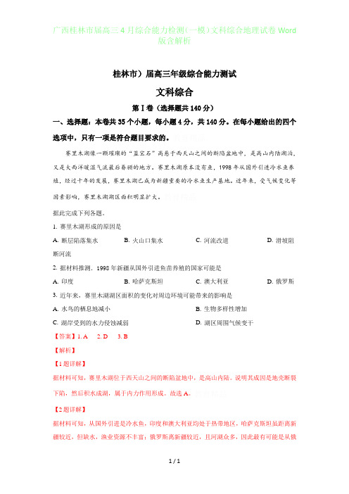 广西桂林届高三年级4月综合能力检测(一模)文科综合地理试卷Word版含答案解析