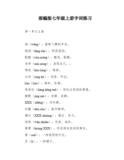 部编版七年级上册字词练习