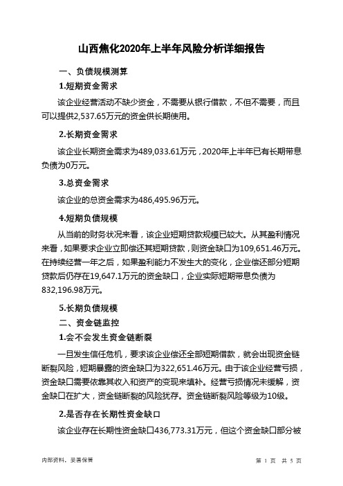 山西焦化2020年上半年财务风险分析详细报告