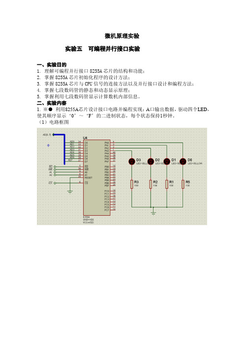 微机原理-可编程并行接口实验--利用8255A芯片设计接口电路并编程实现