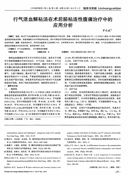 行气活血解粘汤在术后肠粘连性腹痛治疗中的应用分析