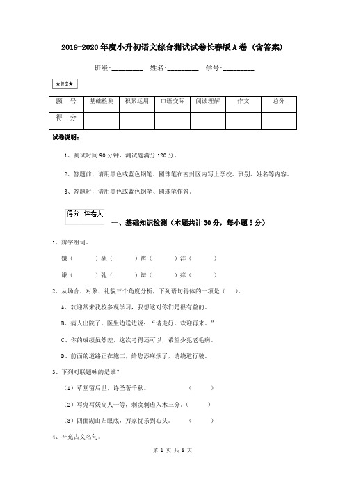 2019-2020年度小升初语文综合测试试卷长春版A卷 (含答案)