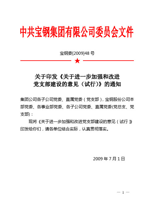 宝钢委[2009]48号[1]加强和改进党支部建设