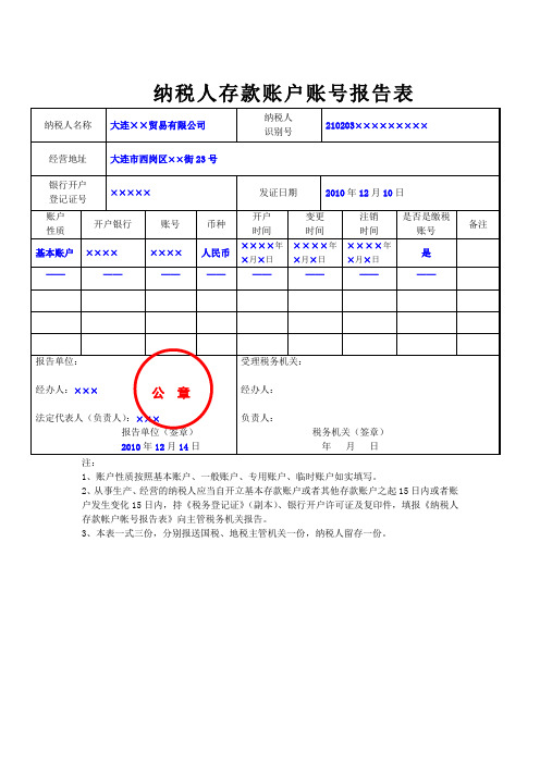 纳税人存款账户账号报告表