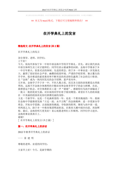2018年在开学典礼上的发言-实用word文档 (3页)