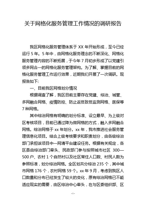 关于网格化服务管理工作情况的调研报告