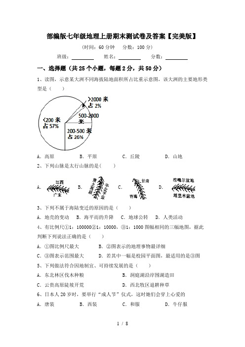 部编版七年级地理上册期末测试卷及答案【完美版】