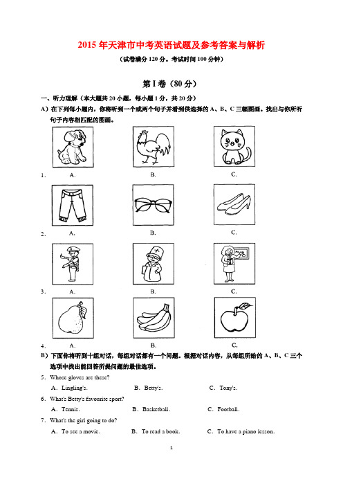 2015年天津市中考英语试题及参考答案(word解析版)