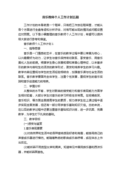 音乐教师个人工作计划五篇