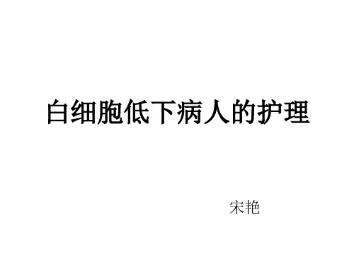 白细胞低下病人的护理