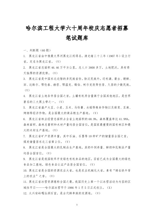 哈尔滨工程大学60年校庆志愿者题库