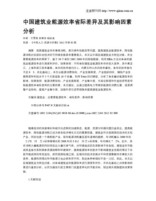 中国建筑业能源效率省际差异及其影响因素分析