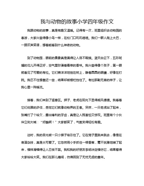 我与动物的故事小学四年级作文