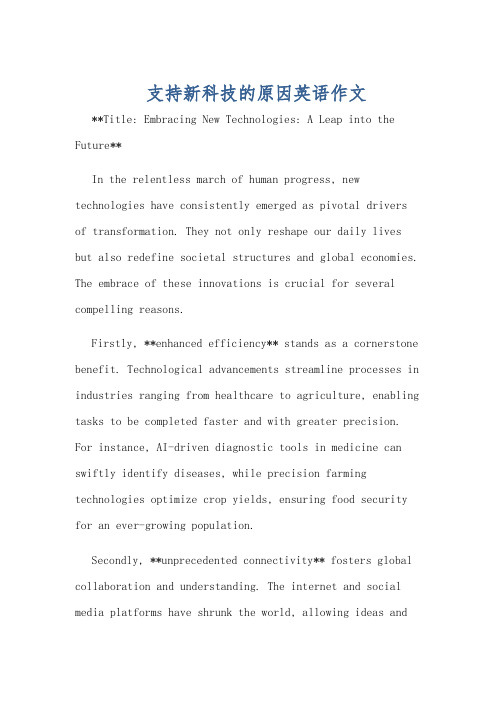 支持新科技的原因英语作文