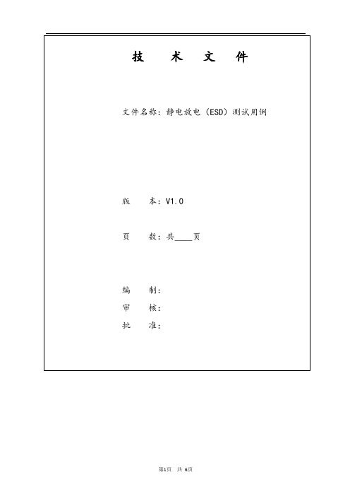 静电放电(ESD)测试用例模板