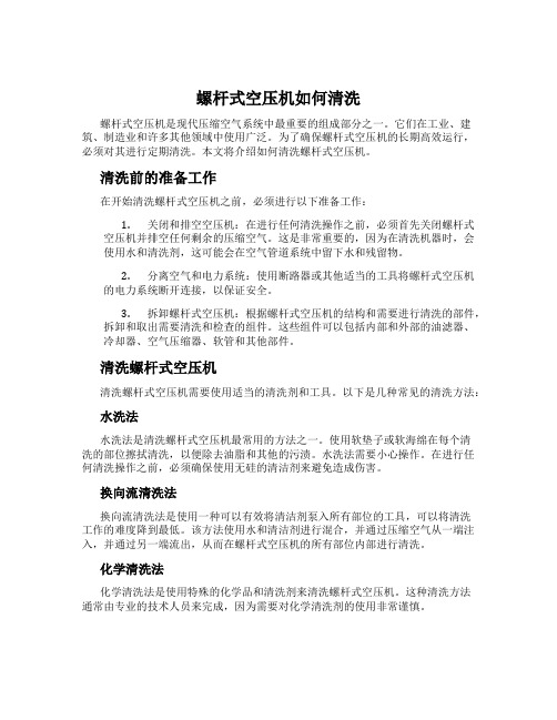 螺杆式空压机如何清洗