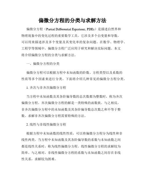 偏微分方程的分类与求解方法