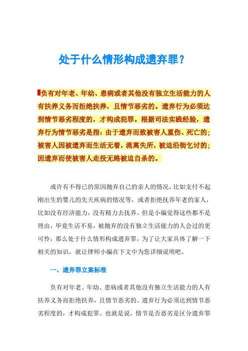 处于什么情形构成遗弃罪？