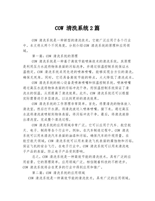 COW 清洗系统2篇