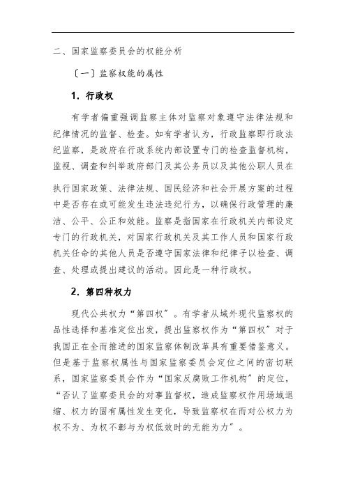 国家监察委员会的权能分析