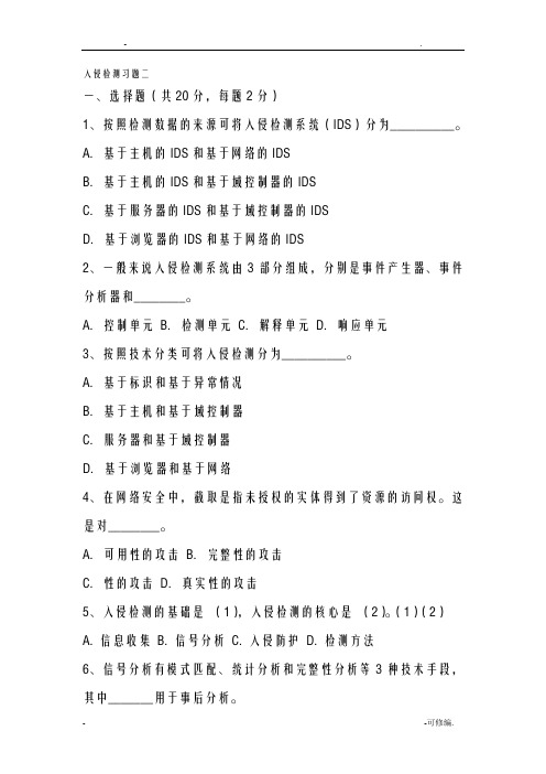 入侵检测习题二