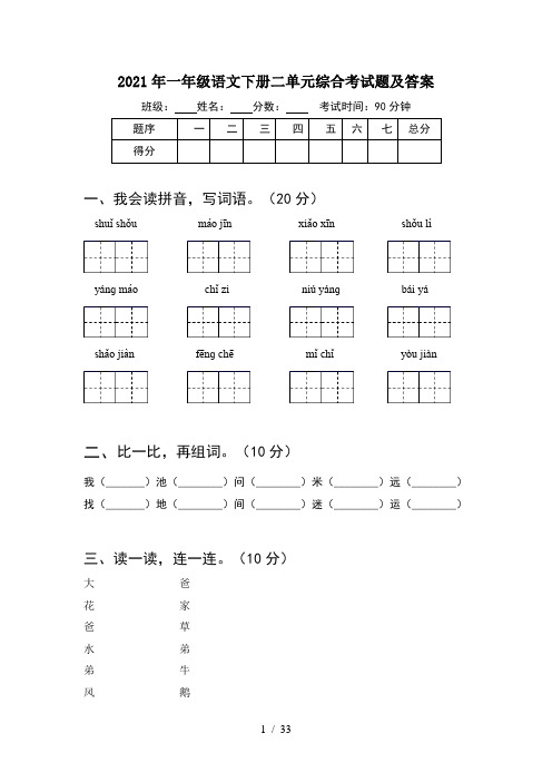 2021年一年级语文下册二单元综合考试题及答案(8套)