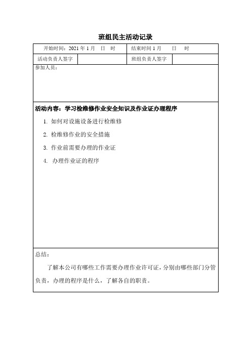 煤矿班组民主活动的具体内容记录