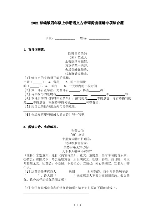 2021部编版四年级上学期语文古诗词阅读理解专项综合题