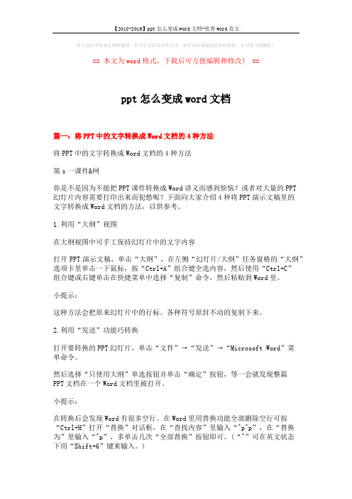 【2018-2019】ppt怎么变成word文档-优秀word范文 (4页)