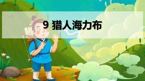 统编版五年级语文上册9《猎人海力布》课件(共28张PPT)