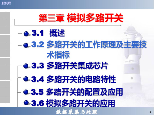 数据采集与处理32多路开关的工作原理及主要技术指标优点ppt课件